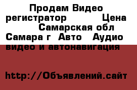 Продам Видео регистратор carcam › Цена ­ 600 - Самарская обл., Самара г. Авто » Аудио, видео и автонавигация   